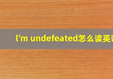 l'm undefeated怎么读英语